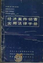 经济案件侦查实用法律手册（ PDF版）
