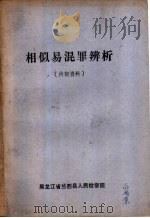 相似易混罪辨析（ PDF版）