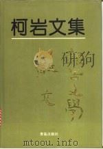 柯岩文集 第3卷 报告文学 散文 1995 PDF电子版封面 7543613727 柯岩著