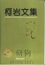 柯岩文集 第1卷 小说 1995 PDF电子版封面 7543613727 柯岩