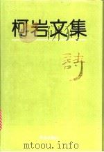 柯岩文集 第4卷 诗 1995 PDF电子版封面 7543613727 柯岩著
