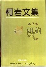 柯岩文集  第2卷  小说   1995  PDF电子版封面  7543613727  柯岩著 