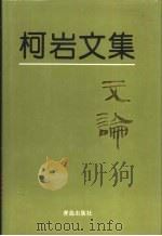柯岩文集 第6卷 文论 1995 PDF电子版封面 7543613727 柯岩著