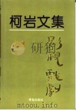柯岩文集 第5卷 影视戏剧 1995 PDF电子版封面 7543613727 柯岩著