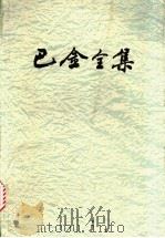 巴金全集 第18卷 1993 PDF电子版封面 7020014577 巴金著