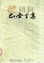 巴金全集 第19卷 1993 PDF电子版封面 7020014240 巴金著
