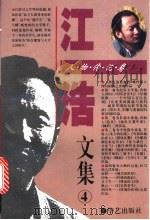 江浩文集 4 人物传记卷 1995 PDF电子版封面 7800399540 江浩著
