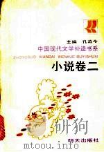 中国现代文学补遗书系 小说卷 2 1990 PDF电子版封面 7533210158 孔范今主编