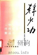 韩少功 1994 PDF电子版封面 7020018440 韩少功著