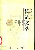 胡适文萃 1991 PDF电子版封面 7506304414 杨犁编
