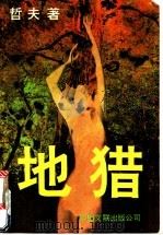 地猎 1994 PDF电子版封面 7505920782 哲夫著