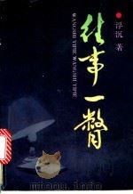 往事一瞥   1994  PDF电子版封面  7508102258  浮沉著 