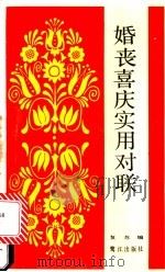 婚丧喜庆实用对联 1987 PDF电子版封面 7805330549 复苏编