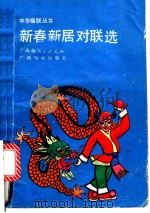 新春新居对联选 1989 PDF电子版封面 7543507242 广西楹联学会主编;覃汉杰,蒙智扉选编