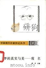 梦的真实与美-废名 1992 PDF电子版封面 7805056439 郭济访著