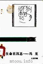 生命在沉思-冯至   1992  PDF电子版封面  7805056455  王邵军著 