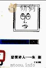 悲情诗人-朱湘 1992 PDF电子版封面 7805056463 丁瑞根著