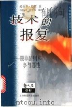 技术的报复 墨菲法则和事与愿违 1999 PDF电子版封面 7542820788 (美)爱德华·特纳(Edward Tenner)著;徐俊培等