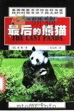 最后的熊猫 1998 PDF电子版封面 780145054X (美)夏勒(George B.Schaller)著;张定绮译