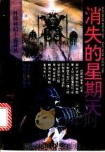 消失的星期天 1994 PDF电子版封面 721502329X (俄)斯特鲁加茨基,(俄)斯特鲁加茨基著;李广荣译