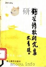 舒兰诗歌研究集 1989 PDF电子版封面 780059209X 薛家太主编