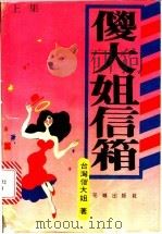 傻大姐信箱 上、下集 1990 PDF电子版封面 7536007477 傻大姐著