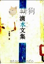 一滴水文集 1 1993 PDF电子版封面 7505704788 王蒙等著