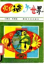 灯谜大世界 1987 PDF电子版封面 7540400846 江更生,朱育珉编著