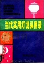 当代实用灯谜纵横录 1991 PDF电子版封面 7800541495 雷夏冰编著