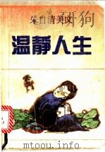 温静人生 朱自清美文 1992 PDF电子版封面 7536011350 朱自清著;何乃宁编