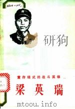 董存瑞式的战斗英雄梁英瑞 1980 PDF电子版封面 3113·277 广西军区政治部,广州部队政治部宣传部编