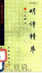 明诗精萃 1992 PDF电子版封面 7805569177 丁永康书