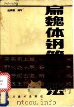 扁魏体钢笔字写法 1988 PDF电子版封面 7541001589 姚顺麟编写