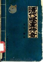 清代怪案传奇 1988 PDF电子版封面 750020356X 乐牛编著