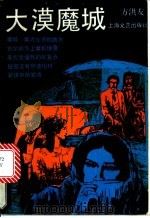 大漠鬼城 1992 PDF电子版封面 7532105032 方洪友著