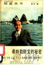 希特勒财宝的秘密 1986 PDF电子版封面 10368·95 鄂华著