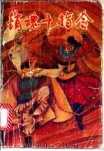 销魂十指令 中 1992 PDF电子版封面 7540409584 独孤残红著