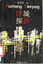 浮城探影 1989 PDF电子版封面 780560102X 戴胜德著