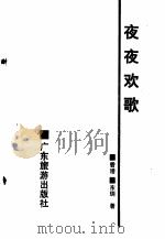 夜夜欢歌（ PDF版）