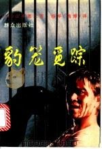 豹笼觅踪 1994 PDF电子版封面 7501412146 (日)山本惠三著;杨军(逸博)译