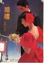 婚礼 1991 PDF电子版封面 7536009755 岑凯伦著