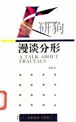漫谈分形   1993  PDF电子版封面  7535515622  张志三著 