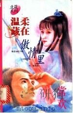 温柔藏在傲情里 1996 PDF电子版封面 7503914424 常欢著