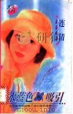 水蓝色的吸引 1996 PDF电子版封面 7503914424 连清著