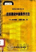 经济理论中的数学方法 平衡解存在问题 1963 PDF电子版封面 13119·346 (日)安井琢磨等著;谈祥柏译
