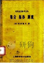 集合·拓扑·测度 1961 PDF电子版封面 13119·408 (日)河田敬义著;赖英华译