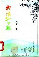 欧阳江水绿 1996 PDF电子版封面 7507103072 阿成著