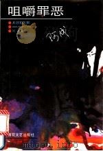 咀嚼罪恶   1995  PDF电子版封面  7530617044  阿成著 