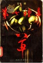 第七种毒草 1995 PDF电子版封面 7530621084 石磅编著