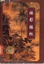 烛影摇红  上   1996  PDF电子版封面  7539909080  慕容美著 